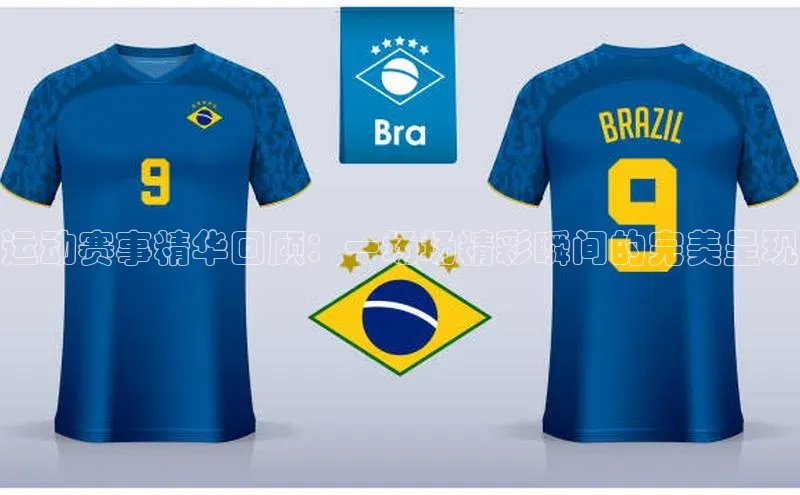 运动赛事精华回顾：一场场精彩瞬间的完美呈现