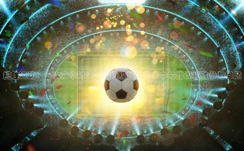 揽胜运动：一次豪华对决——顶级越野赛事中的路虎揽胜参与回顾