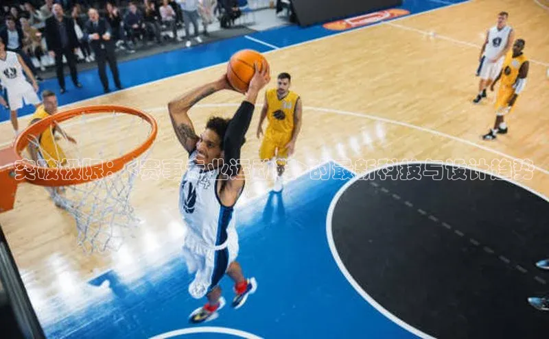 突破极限：<赛事专业运动鞋>的最新科技与设计趋势