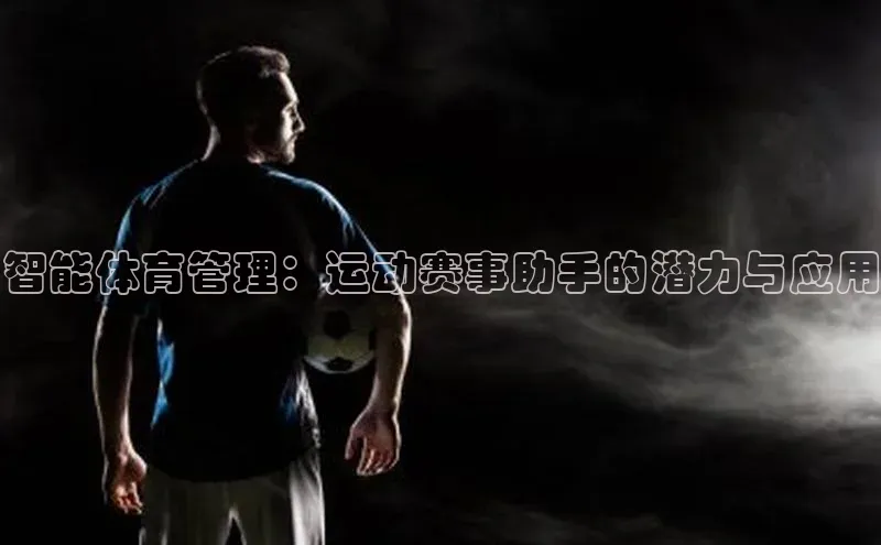 智能体育管理：运动赛事助手的潜力与应用