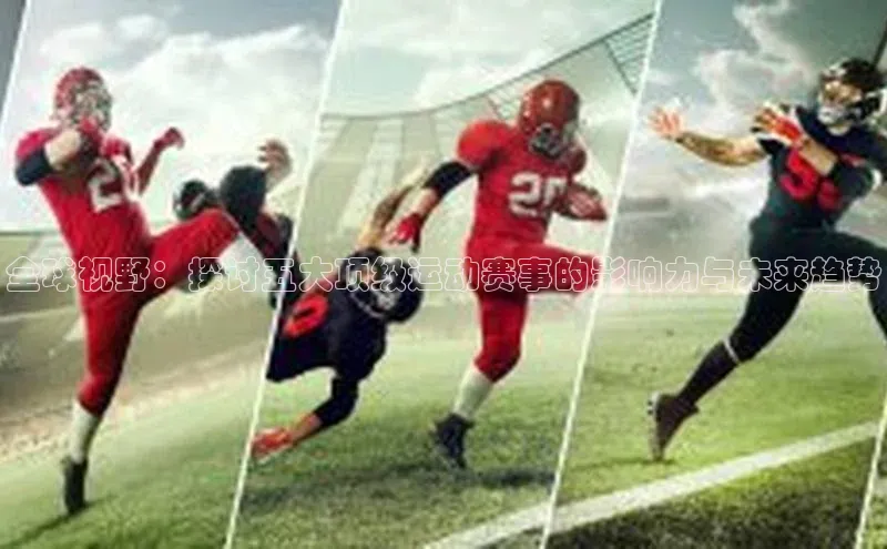 全球视野：探讨五大顶级运动赛事的影响力与未来趋势