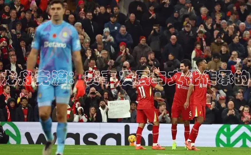 龙舟竞渡：赛事发展与文化传承的