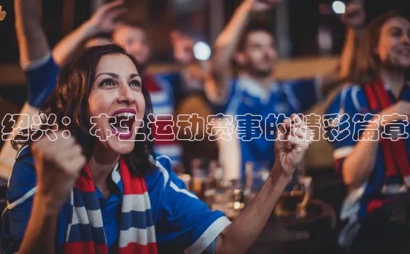 绍兴：本土运动赛事的精彩篇章