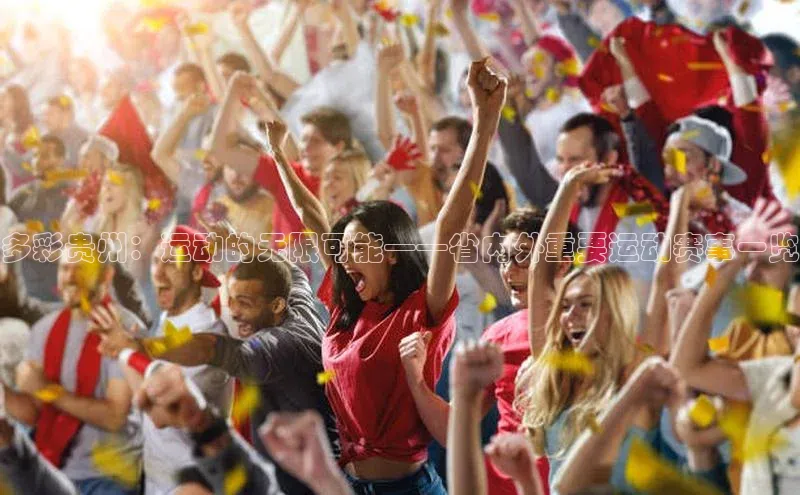 多彩贵州：运动的无限可能——省内外重要运动赛事一览