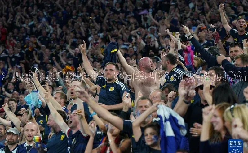 ：从开幕式到比赛开始，不同类型的运动赛事音乐赏析