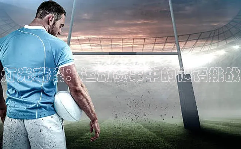 灯光璀璨：运动赛事中的谜语挑战