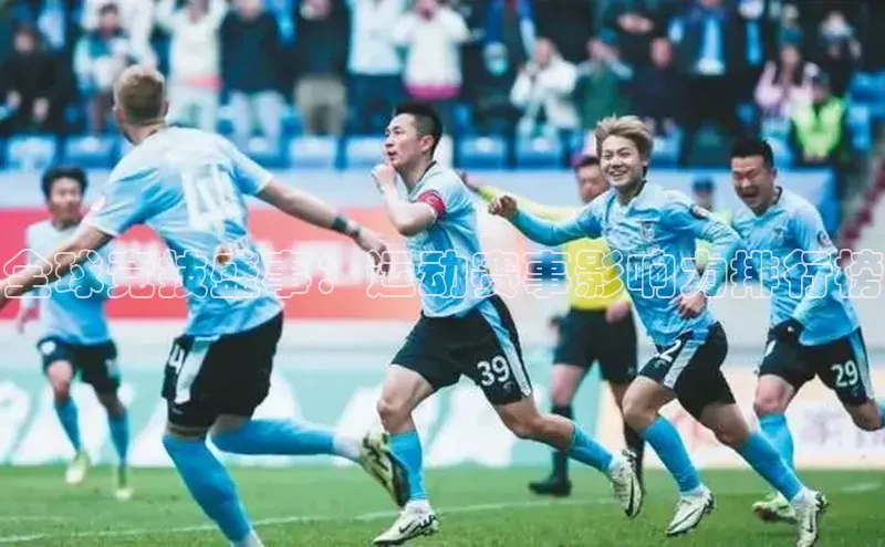 全球竞技盛事：运动赛事影响力排行榜