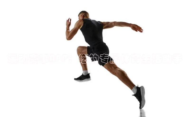 运动赛事APP：您的专属体育生活助手