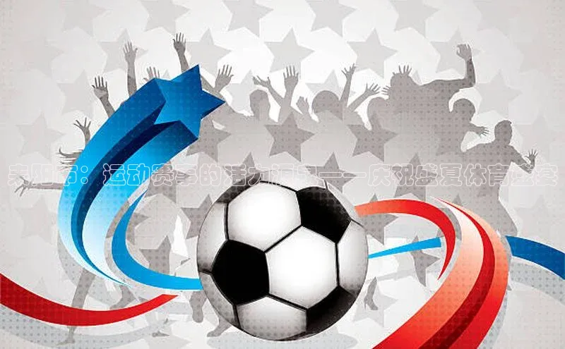 耒阳市：运动赛事的活力源泉——庆祝盛夏体育盛宴