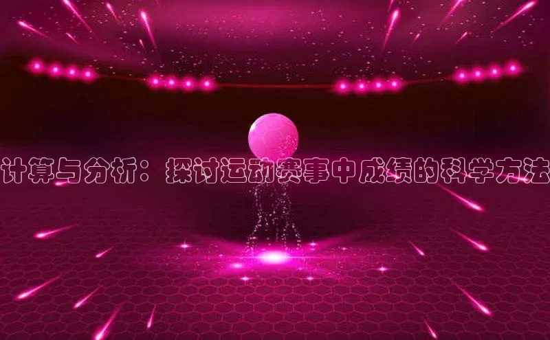 计算与分析：探讨运动赛事中成绩的科学方法