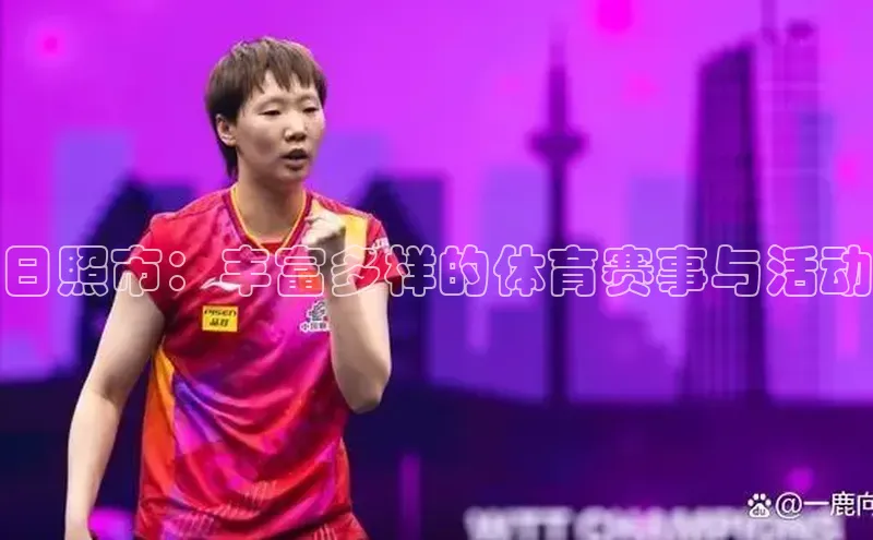 日照市：丰富多样的体育赛事与活动