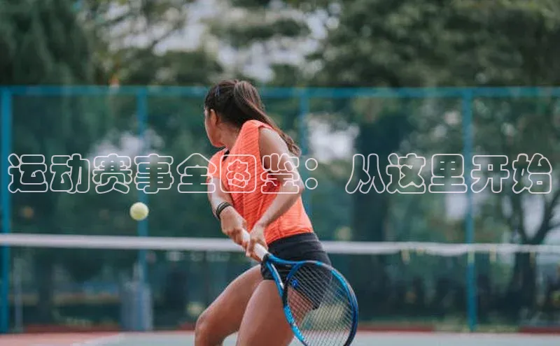 运动赛事全图鉴：从这里开始