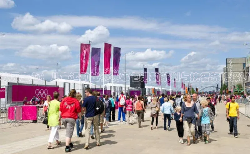 欢乐童心：儿童运动比赛赛事包活动策划与执行策略探讨