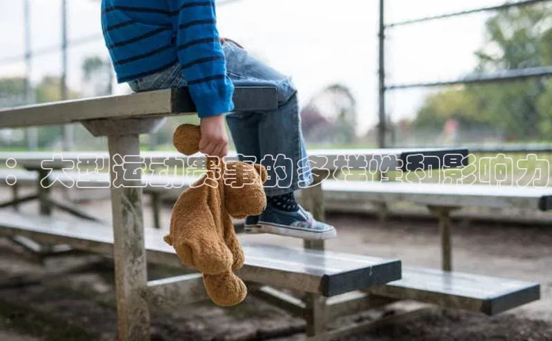 ：大型运动赛事的多样性和影响力