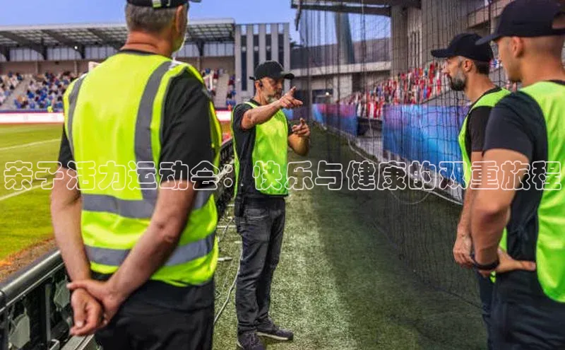 亲子活力运动会：快乐与健康的双重旅程