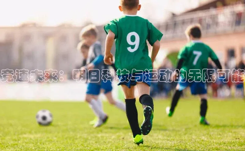 竞速未来：明日科技与运动的无限可能