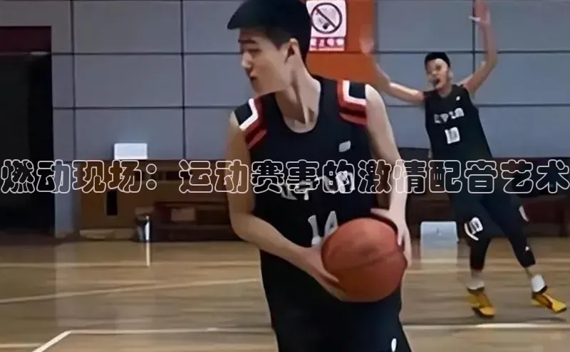 燃动现场：运动赛事的激情配音艺术