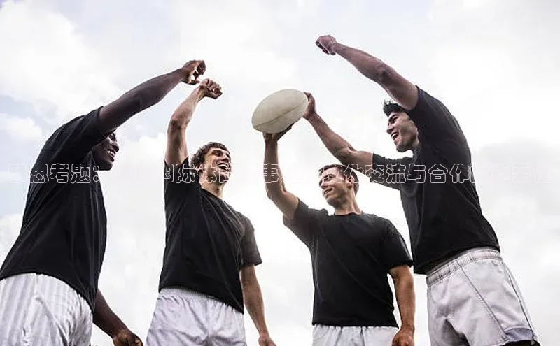 雅思考题：通过国际体育赛事理解文化交流与合作的重要性