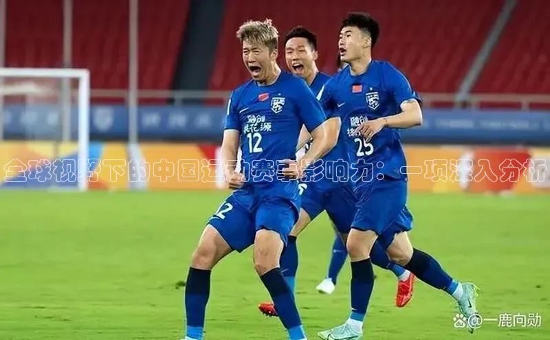 全球视野下的中国运动赛事影响力：一项深入分析