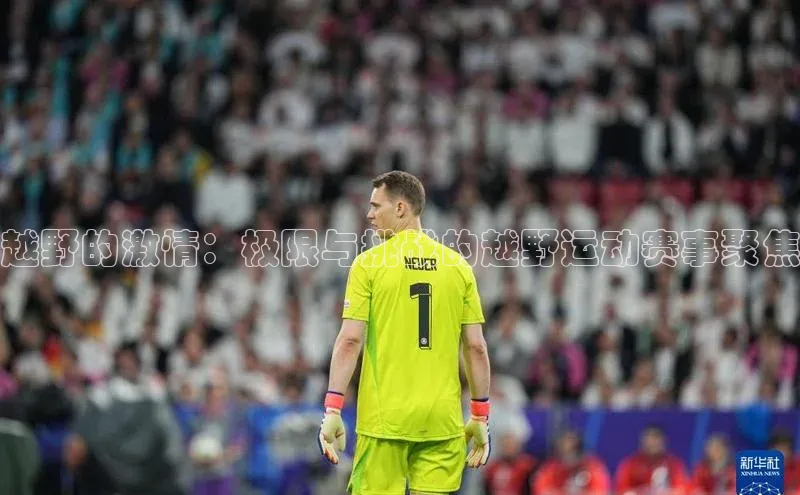 越野的激情：极限与挑战的越野运动赛事聚焦