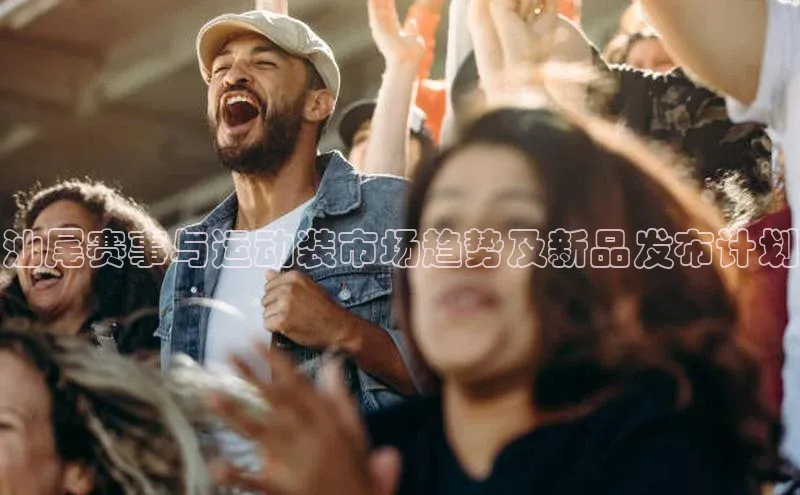 汕尾赛事与运动装市场趋势及新品发布计划