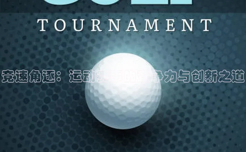 竞速角逐：运动赛事的竞争力与创新之道