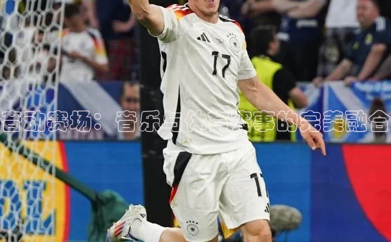 音动赛场：音乐与体育赛事的完美融合