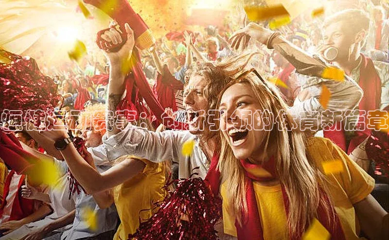 恒健运动赛事：创新引领的体育新篇章