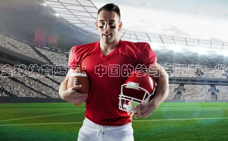 全球体育盛事：中国的参与与贡献一览