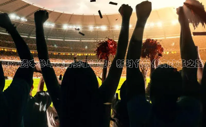 国有资本参与体育赛事运营：新时代的体育改革之路