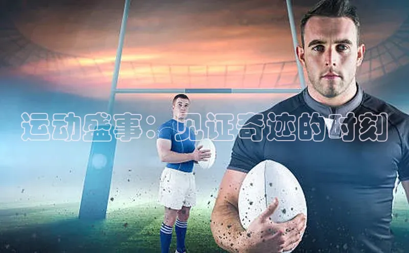 运动盛事：见证奇迹的时刻