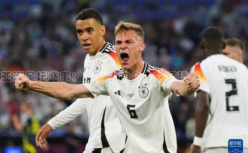 亚洲足坛盛事：亚洲运动会中的足球魅力与文化