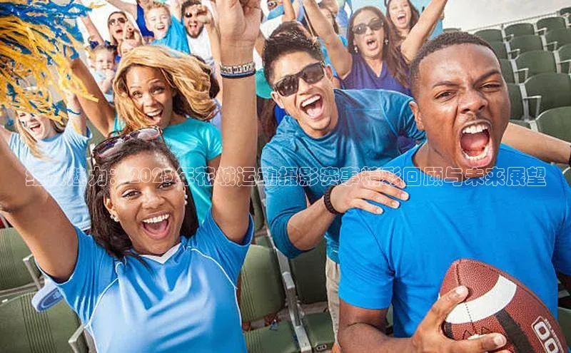 绽放魅力：2023年花城运动摄影赛事精彩回顾与未来展望