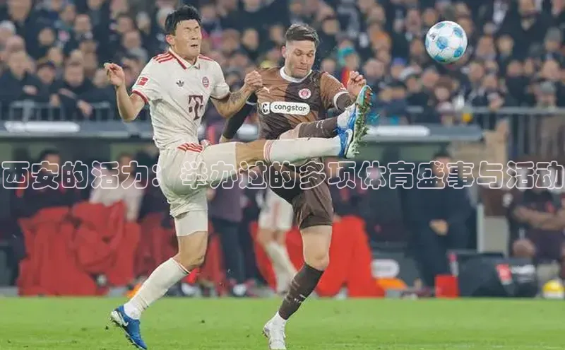 西安的活力：举办过的多项体育盛事与活动