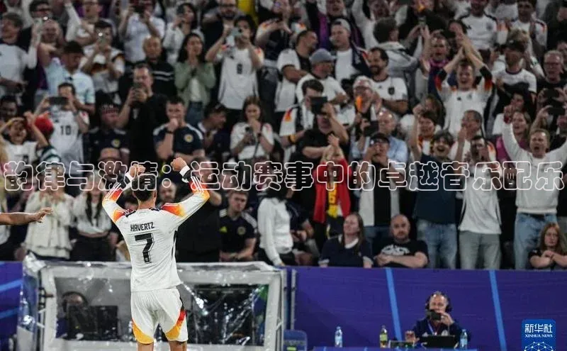 韵律与激情：运动赛事中的卓越音乐配乐