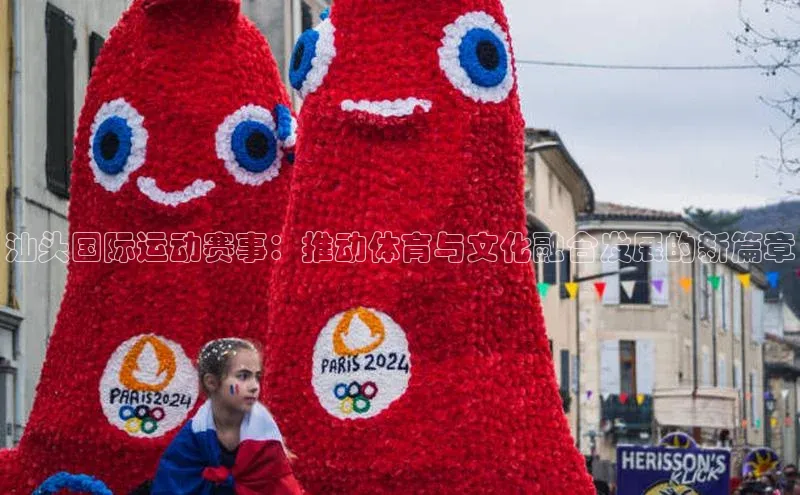 汕头国际运动赛事：推动体育与文化融合发展的新篇章