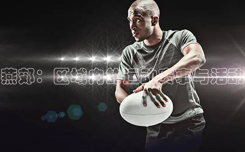 燕郊：区域内的运动赛事与活动