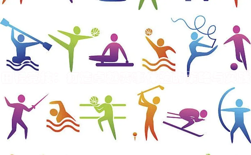 田径竞技：打造卓越赛事体验的策略与实践