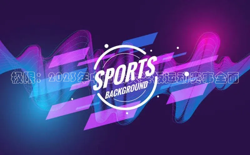 极限：2023年中国最大桨板运动赛事全面