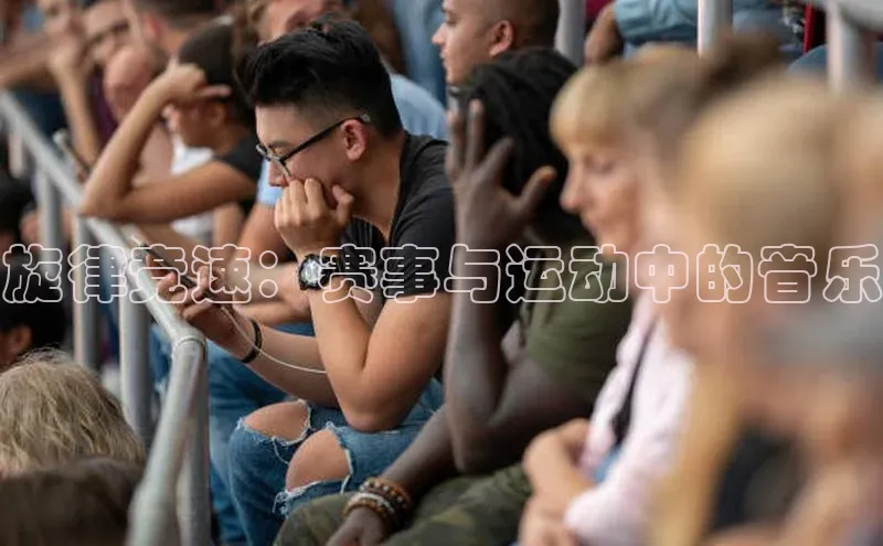 旋律竞速：赛事与运动中的音乐