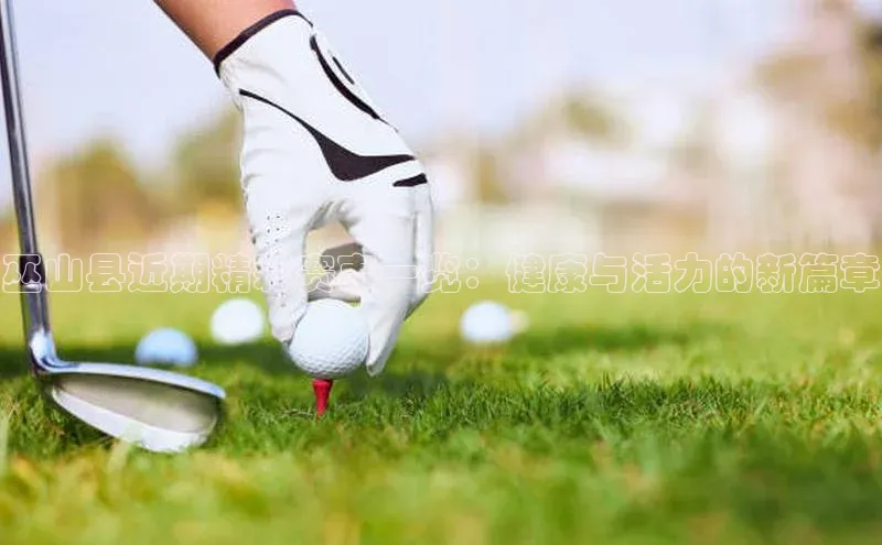 巫山县近期精彩赛事一览：健康与活力的新篇章