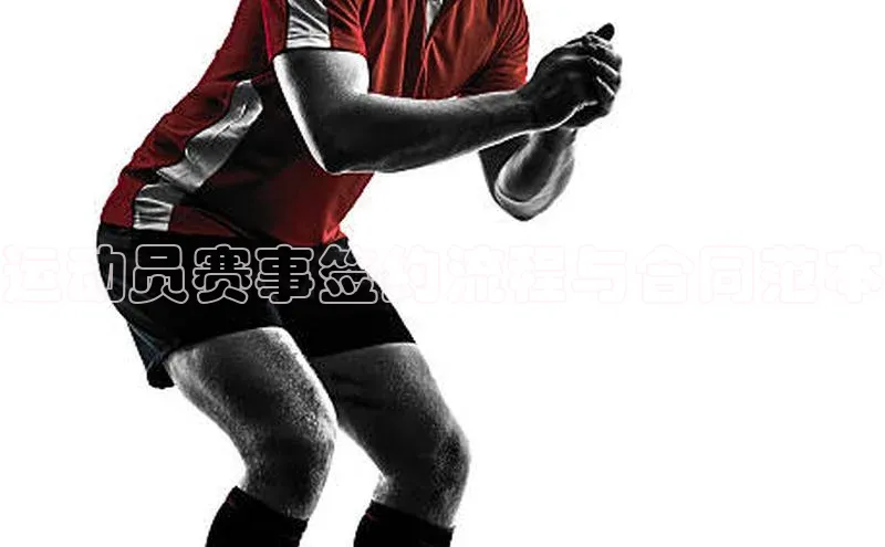 运动员赛事签约流程与合同范本