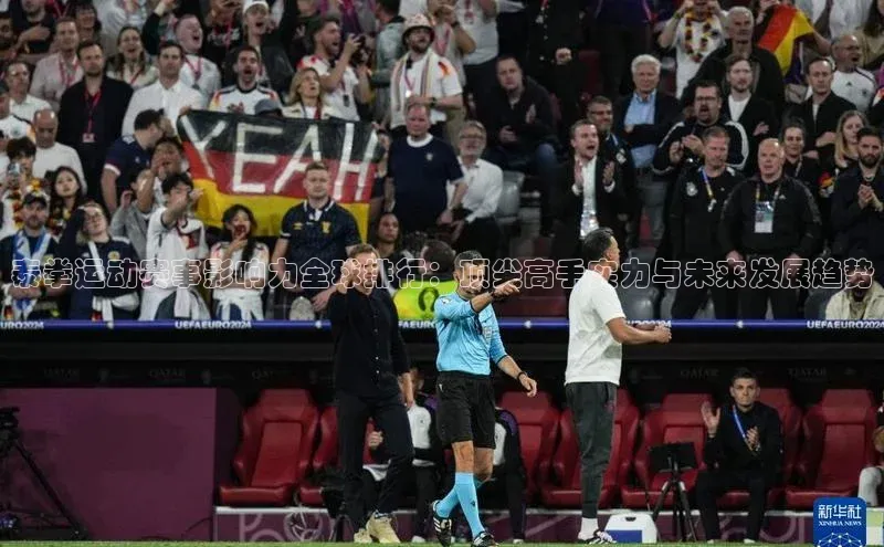 泰拳运动赛事影响力全球排行：顶尖高手实力与未来发展趋势