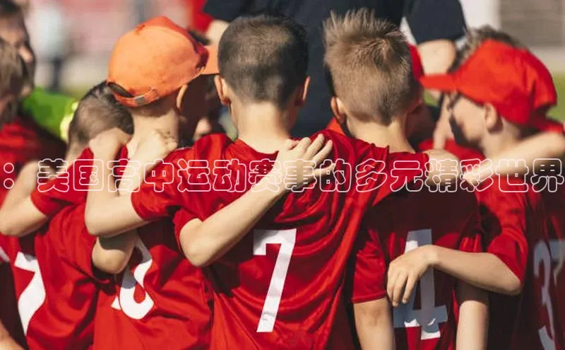 ：美国高中运动赛事的多元精彩世界