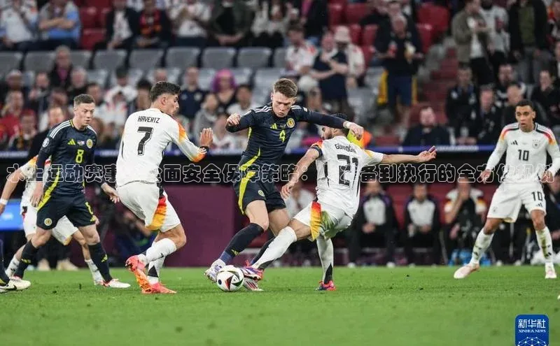 水上运动赛事的全面安全保障策略：从准备到执行的全方位规划