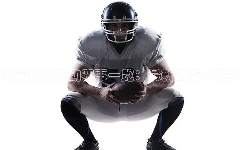 当前热门运动赛事一览：最新动态与精彩