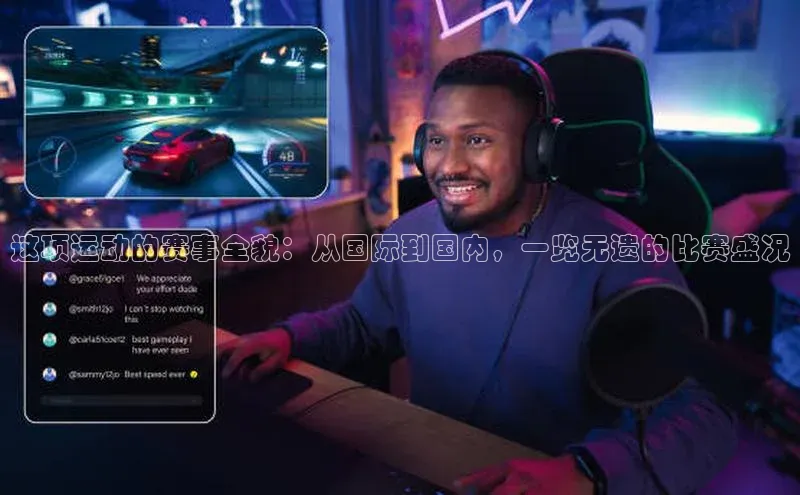 这项运动的赛事全貌：从国际到国内，一览无遗的比赛盛况