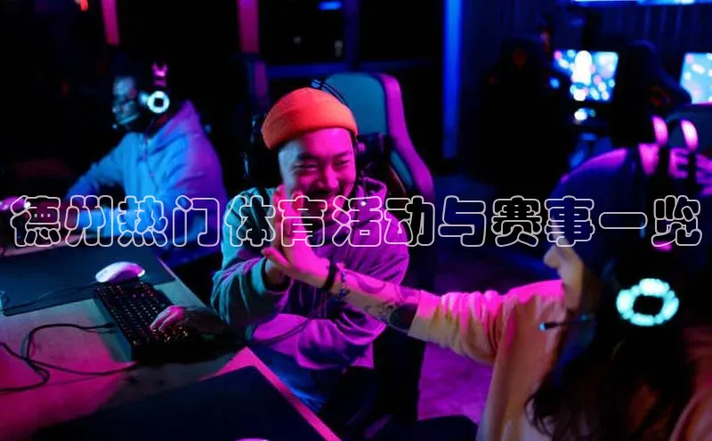 德州热门体育活动与赛事一览