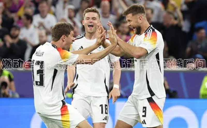 燃动全场：精彩运动赛事背后的震撼瞬间