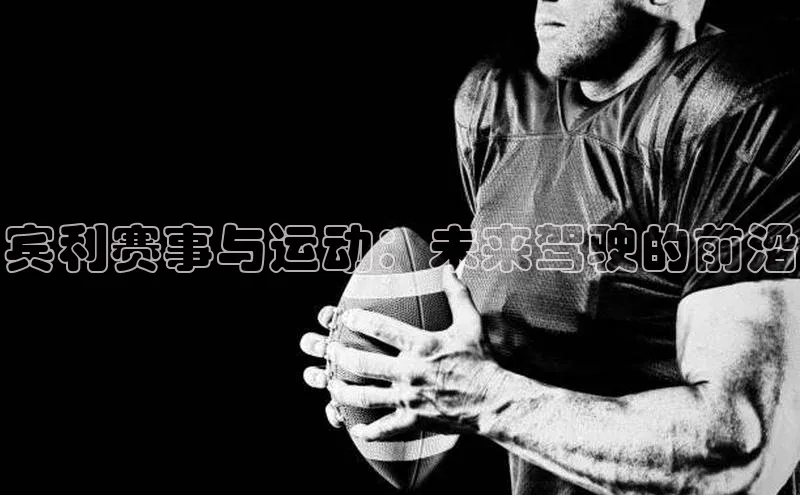 宾利赛事与运动：未来驾驶的前沿